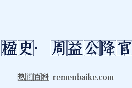 楹史·周益公降官是什么意思的图片